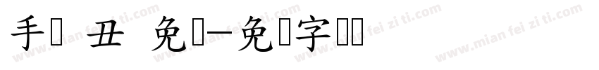 手写 丑 免费字体转换